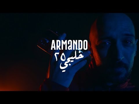 Lyrics ارماندو –  خليجي 25 – ARMANDO 2023 (Official Music Video)