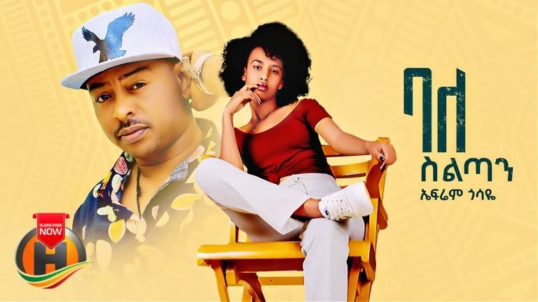 Lyrics Ephrem Gossaye – Balesiltan | ባለስልጣን – New Ethiopian Music 2023 (Official Video)
