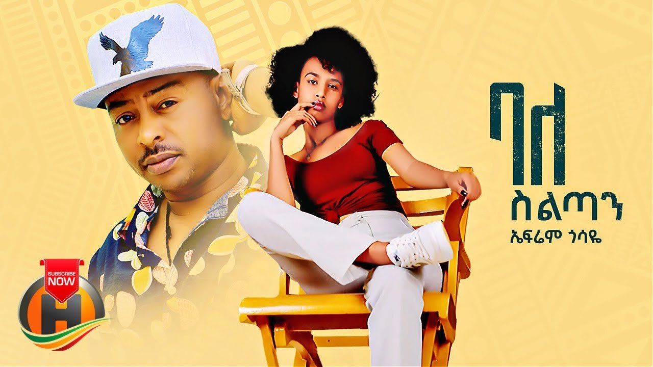 Lyrics Ephrem Gossaye – Balesiltan | ባለስልጣን – New Ethiopian Music 2023 (Official Video)