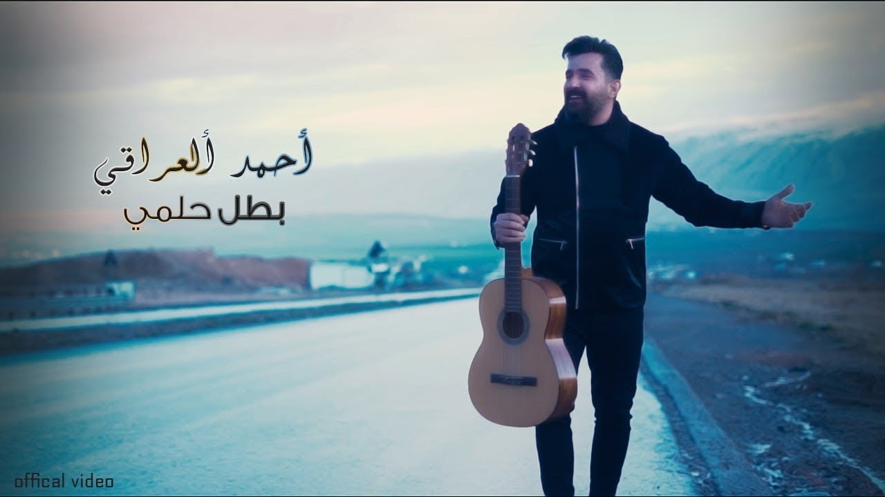 Lyrics أحمد العراقي – بطل حلمي /Ahmed Aliraqi – Batal Helmi [Official Music Video] (2023)