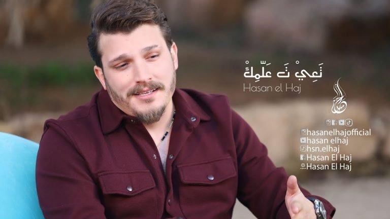 Lyrics Hasan El Haj – Ta3i Ta 3almik [Official Music Video] (2023) – حسن الحاج- تعي تعلمك