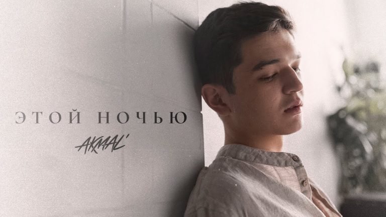 Lyrics Akmal’ — Этой ночью (Official Lyric Video)