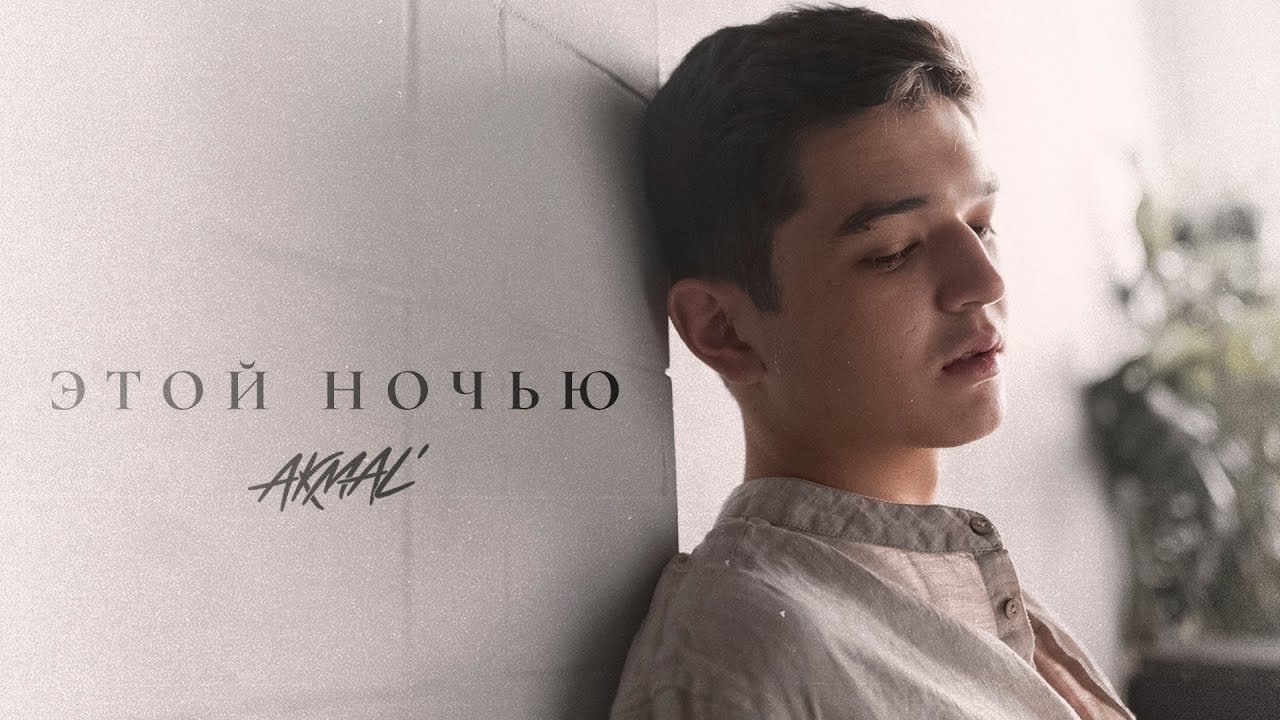 Lyrics Akmal’ — Этой ночью (Official Lyric Video)