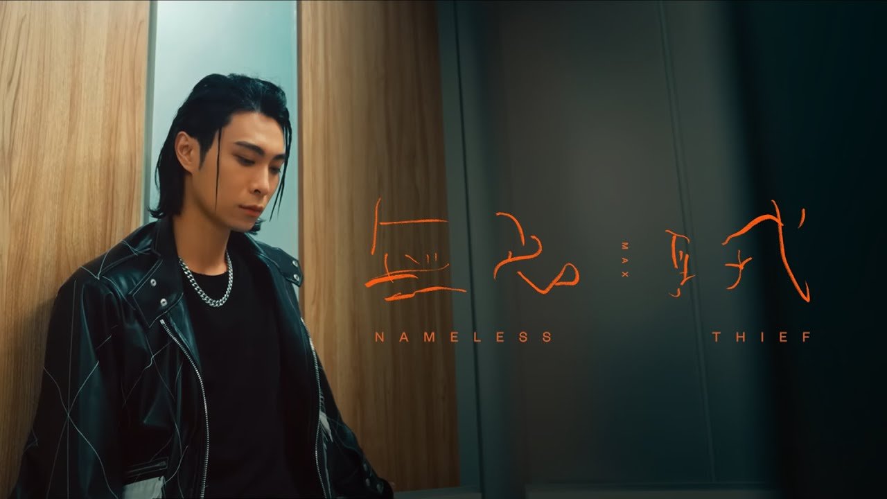 Lyrics MAX 《無名賊 Nameless Thief》
