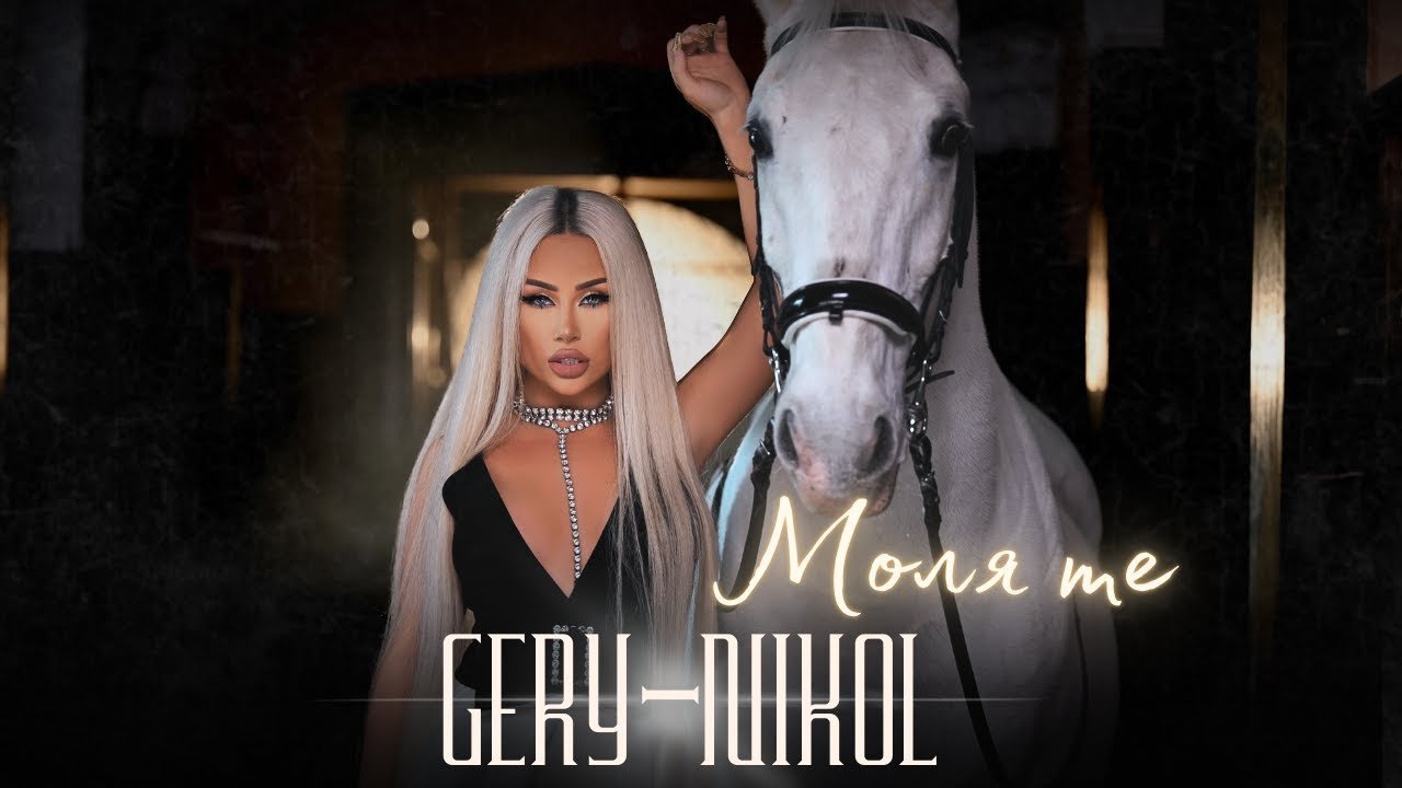 Lyrics GERY-NIKOL – MOLYA TE / ГЕРИ-НИКОЛ – МОЛЯ ТЕ