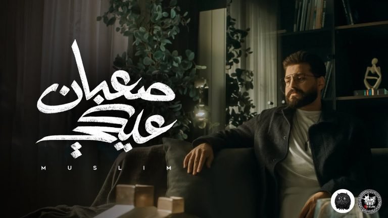 Lyrics MUSliM – Saaban Aleky