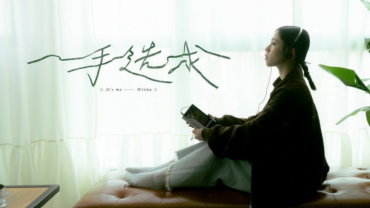 Lyrics Winka 陳泳伽 《一手造成 It’s me》