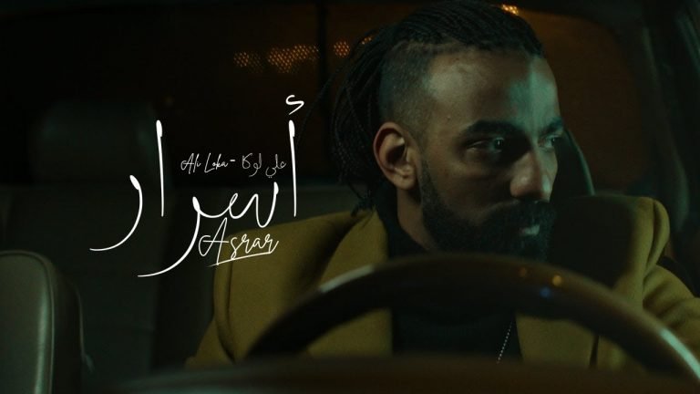 Lyrics ALI LOKA – ASRAR  / على لوكا – أسرار