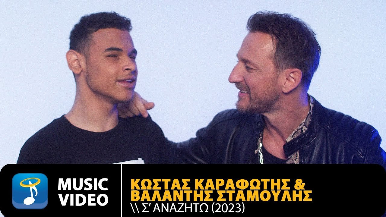Lyrics Κώστας Καραφώτης – Σ’ Αναζητώ