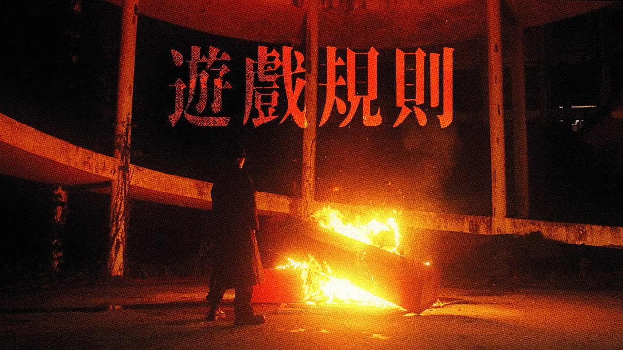 Lyrics 神經元 MadNeuron – 遊戲規則