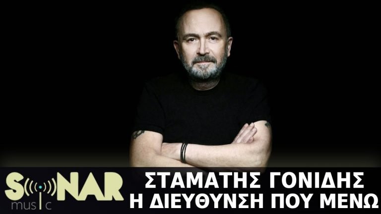 Lyrics Σταμάτης Γονίδης – Η Διεύθυνση Που Μένω