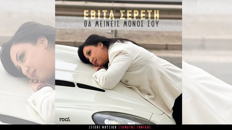 Lyrics Εβίτα Σερέτη – Θα μείνεις μόνος σου