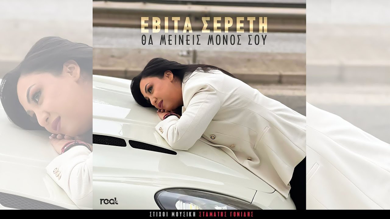 Lyrics Εβίτα Σερέτη – Θα μείνεις μόνος σου