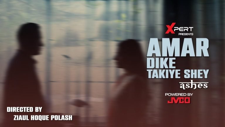 Lyrics Amar Dike Takiye Shey – ( আমার দিকে তাকিয়ে সে )  Ashes