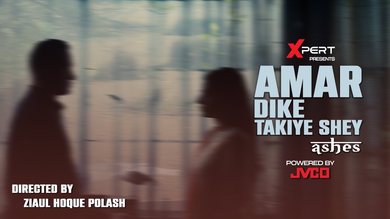Lyrics Amar Dike Takiye Shey – ( আমার দিকে তাকিয়ে সে )  Ashes