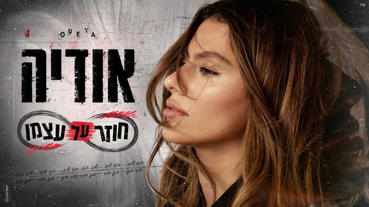Lyrics אודיה – חוזר על עצמו