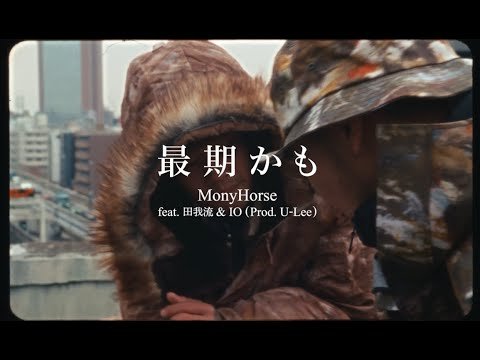 Lyrics MonyHorse – 最期かも feat. 田我流 & IO