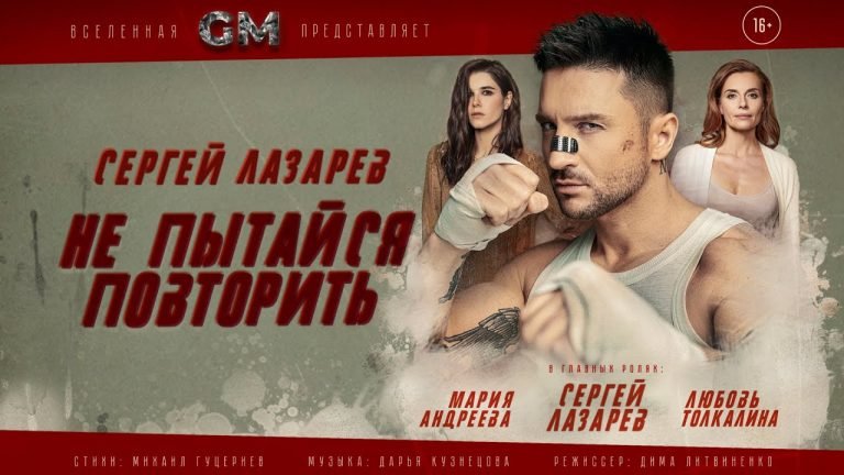 Lyrics Сергей Лазарев – Не пытайся повторить