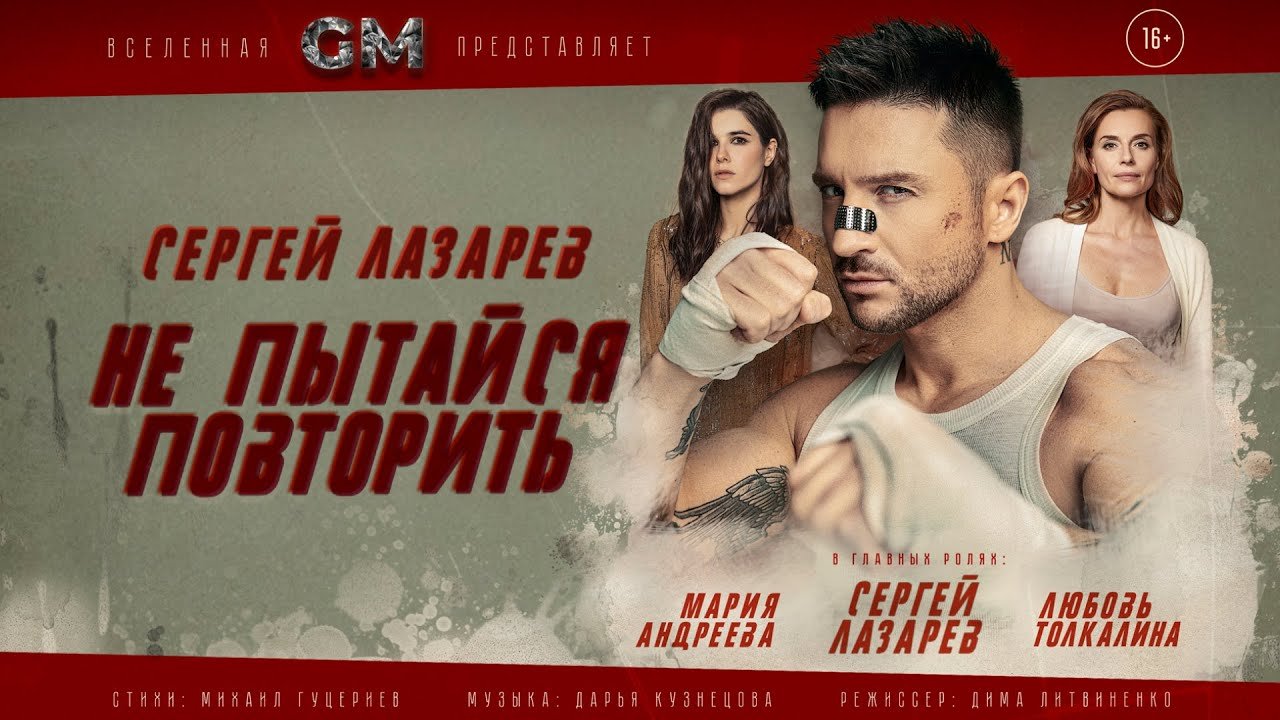Lyrics Сергей Лазарев – Не пытайся повторить