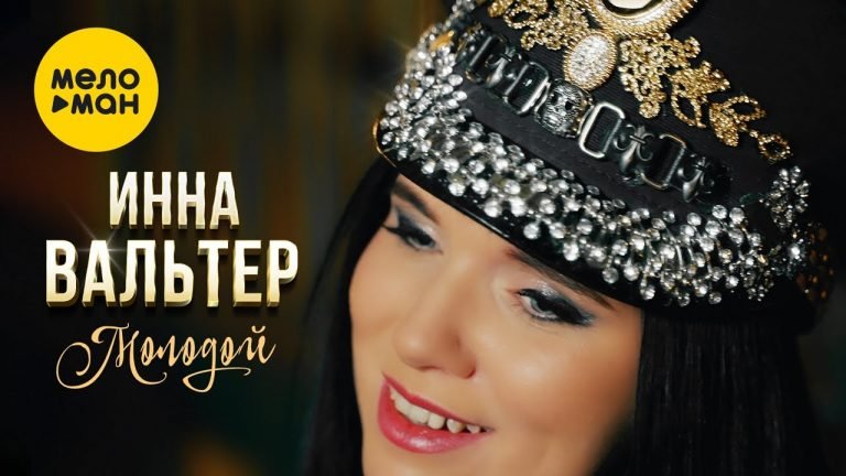 Lyrics Инна Вальтер – Молодой