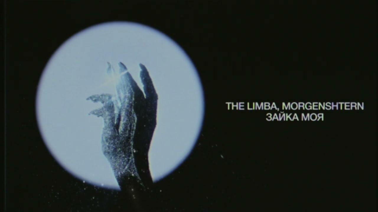 Lyrics The Limba, MORGENSHTERN – Зайка моя