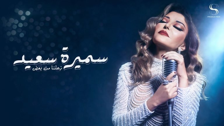 Lyrics Samira Said – Zeelna Min Baad