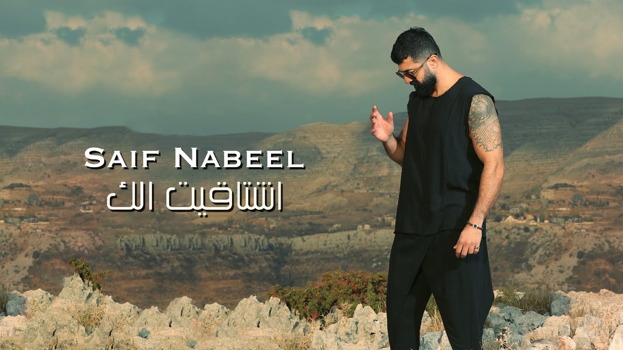 Lyrics Saif Nabeel – Echtaket Elak
