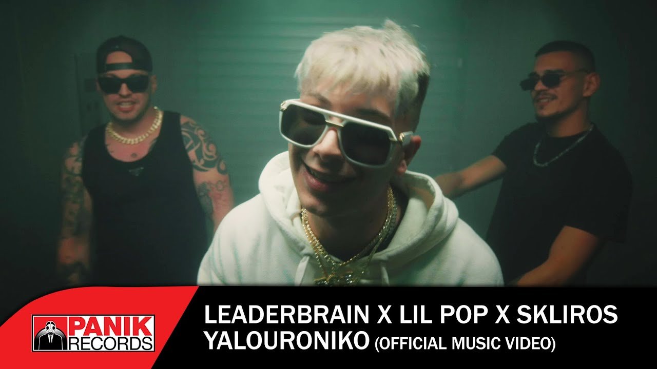 Lyrics Leaderbrain x Lil PoP x Skliros – Yalouroniko