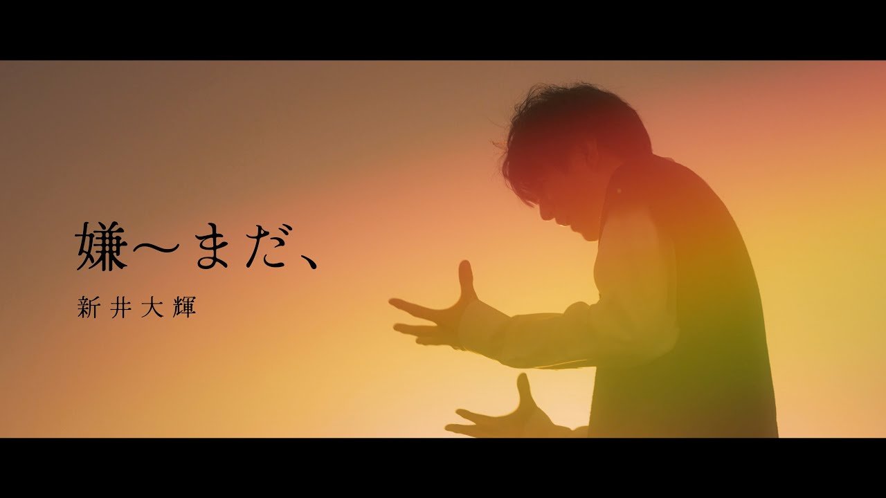 Lyrics 新井大輝 / 嫌~まだ、