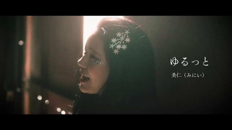 Lyrics 美仁(みにい) / ゆるっと