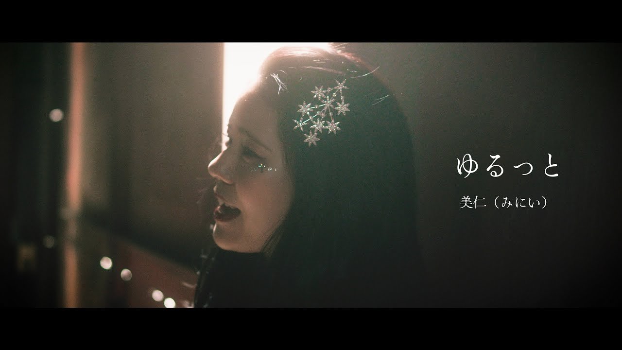 Lyrics 美仁(みにい) / ゆるっと