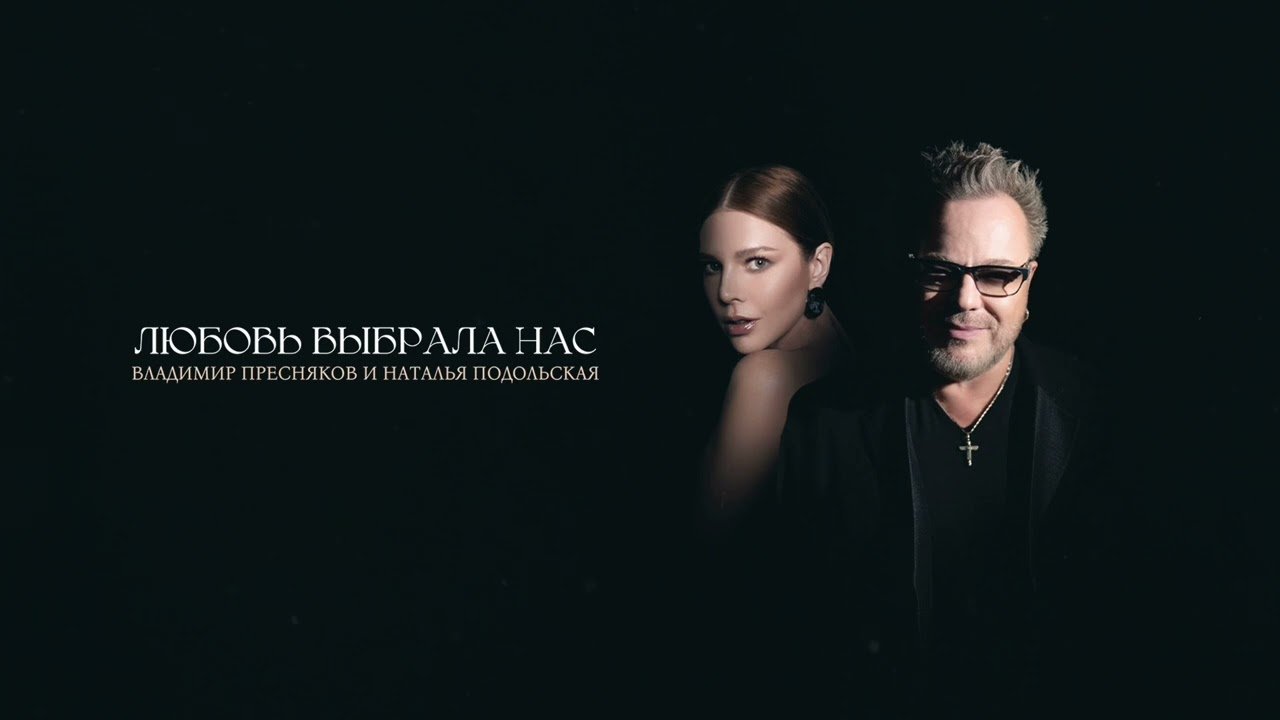 Владимир Пресняков и Наталья Подольская — Любовь выбрала нас Lyrics