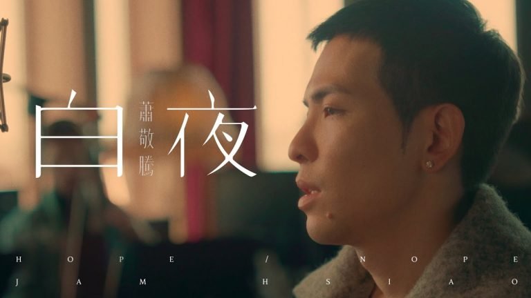 蕭敬騰 Jam Hsiao 《白夜》 Lyrics