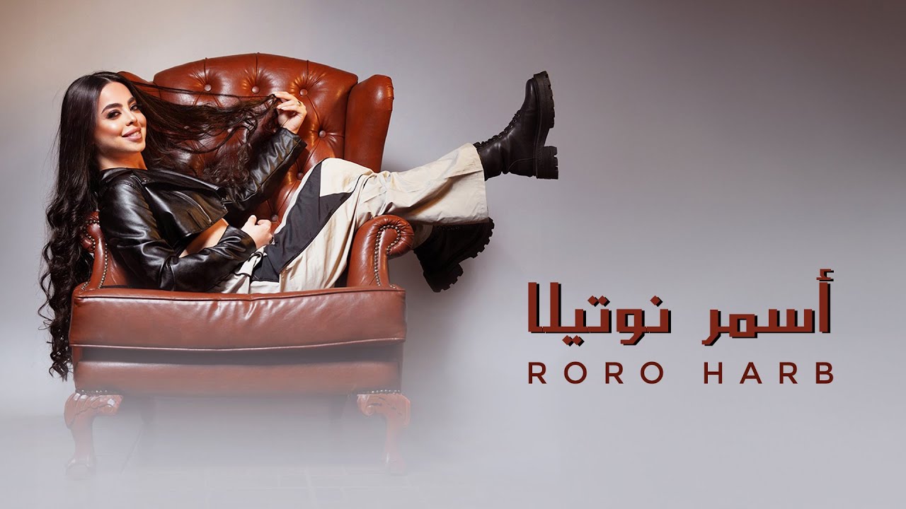 Roro Harb – Asmar Nutella Lyrics