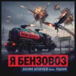 Аким Апачёв (Akim Apachev) – Я БЕНЗОВОЗ (I’M A TANKER TRUCK) Lyrics