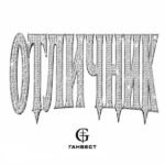 Ганвест (Gunwest) – ОТЛИЧНИК (EXCELLENT STUDENT) Lyrics