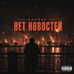 КАСПЕР (CASPER) (RU) – Нет новостей(No news) Lyrics