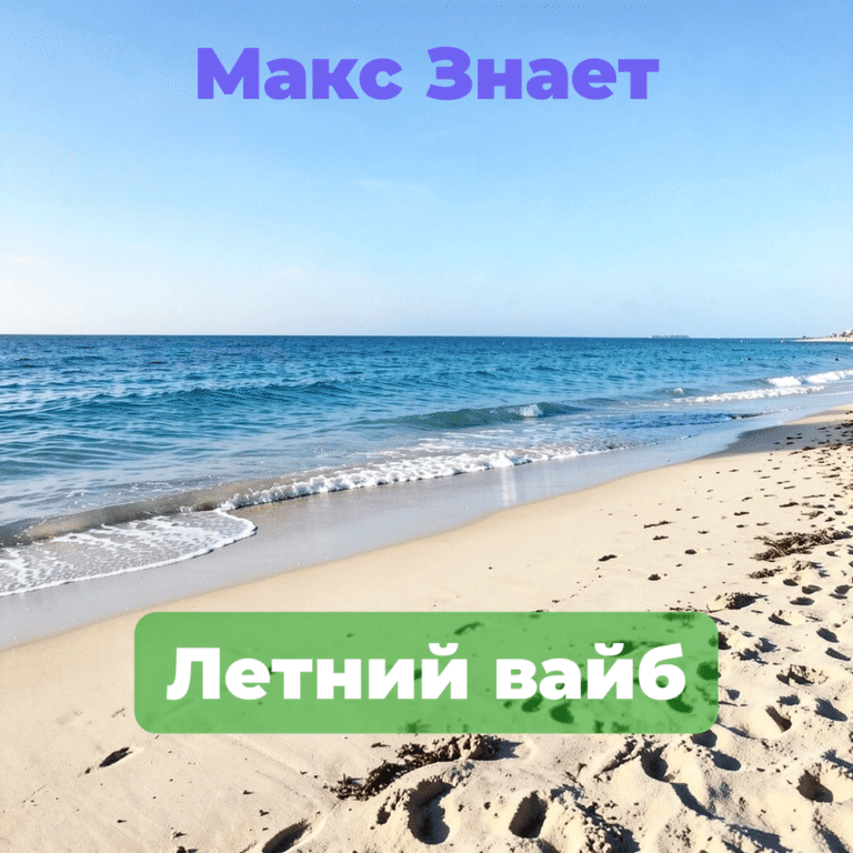 Макс Знает (Max Znaet) – Летний вайб (Summer`s vibe) Lyrics