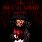 Неки (Neck1) – весь мир – мой (The whole world – mine) Lyrics