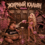 dildodiva – ВРЕДНЫЕ ПРИВЫЧКИ (BAD HABITS) Lyrics