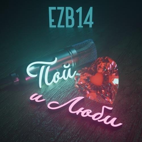 Ezb14 – Sing and Love Lyrics