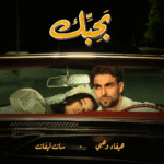 Haifa Wehbe – هيفاء وهبي – BAHEBBEK / بحبك Lyrics