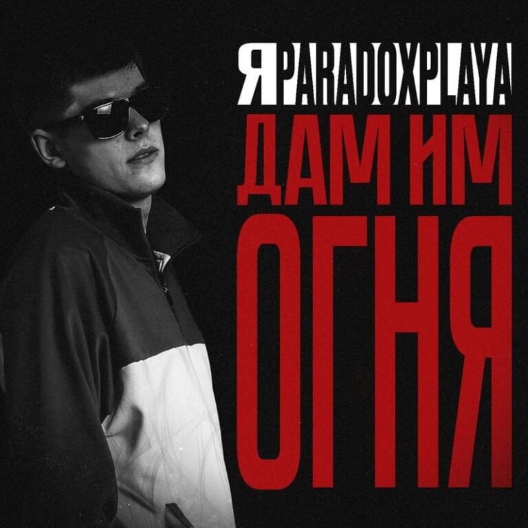 Paradoxplaya – Я дам им огня (I’ll give them fire) Lyrics