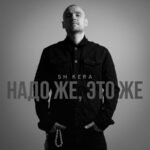 SH Kera – Надо же, это же (Wow, that’s it) Lyrics
