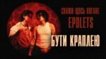 EPOLETS - Бути краплею (Be a Drop)