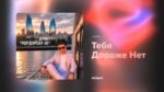 JovDat - Тебя Дороже Нет (Tebya Dorozhe Net)