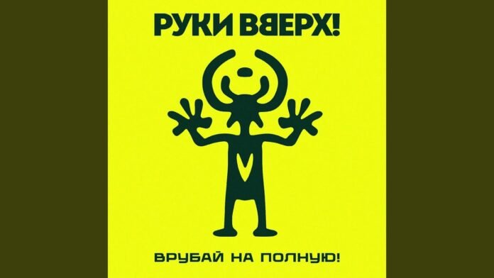 Руки Вверх! (Ruki Vverh!) - Изменница (Traitress)