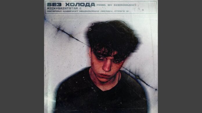 RickySaintStar - без холода (Without the cold)