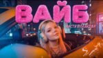 Настя Полякова (Nastya Polyakova) - Вайб (Vibe)