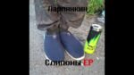 Ларпянкин (Larpyankin) - Поглощал огонь (Swallowed the fire)
